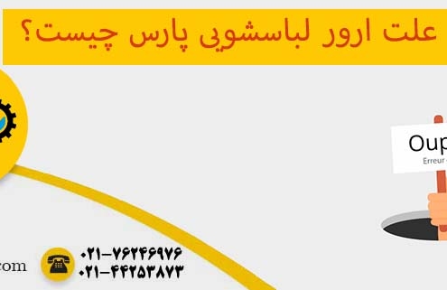 ارور لباسشویی پارس