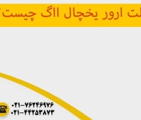 ارور یخچال ااگ