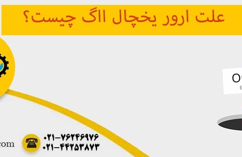 ارور یخچال ااگ