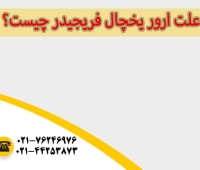 ارور یخچال فریجیدر