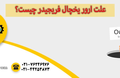 ارور یخچال فریجیدر