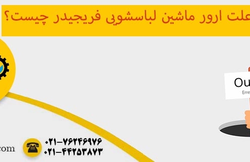 ارور ماشین لباسشویی فریجیدر