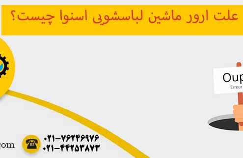 ارور ماشین لباسشویی اسنوا