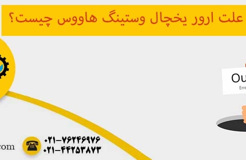 ارور یخچال وستینگ هاووس