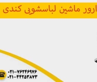 ارور ماشین لباسشویی کندی