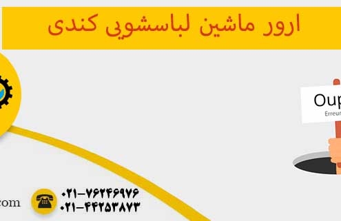 ارور ماشین لباسشویی کندی