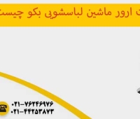 ارور ماشین لباسشویی بکو