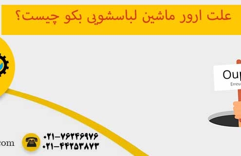 ارور ماشین لباسشویی بکو