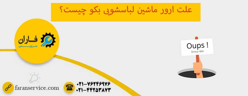 ارور ماشین لباسشویی بکو