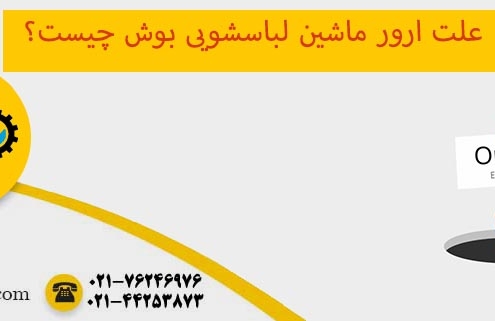 ارور ماشین لباسشویی بوش