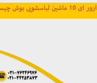 ارور e10 ماشین لباسشویی بوش