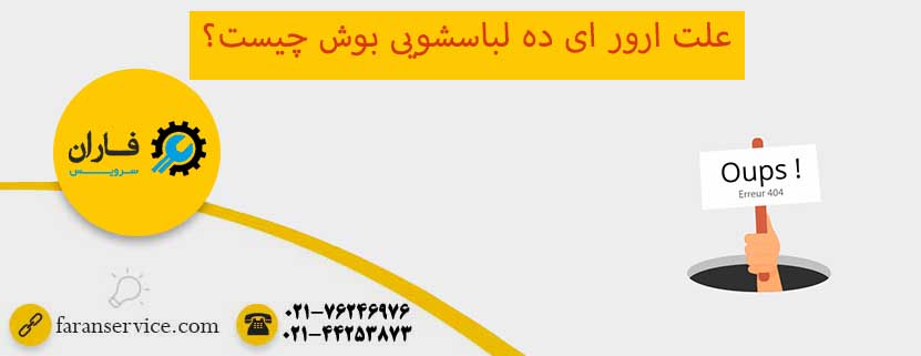 رفع ارور e23 ماشین لباسشویی بوش