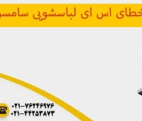 رفع خطای se در لباسشویی سامسونگ