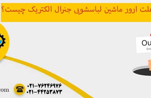 ارور ماشین لباسشویی جنرال الکتریک