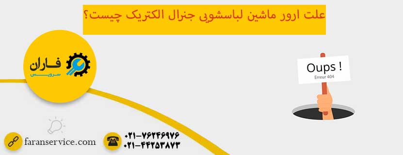 ارور ماشین لباسشویی جنرال الکتریک