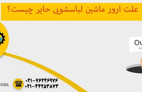 ارور ماشین لباسشویی حایر