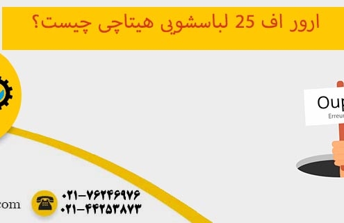 ارور f25 لباسشویی هیتاچی