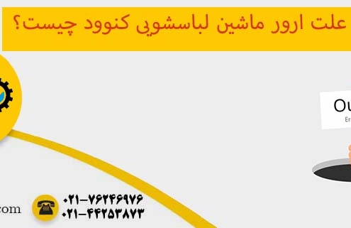 ارور ماشین لباسشویی کنوود