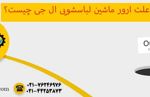 ارور ماشین لباسشویی ال جی