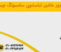 ارور ماشین لباسشویی سامسونگ