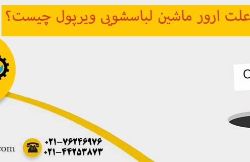 ارور ماشین لباسشویی ویرپول