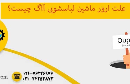 ارور ماشین لباسشویی آاگ
