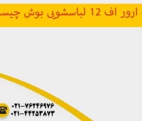 ارور f12 لباسشویی بوش