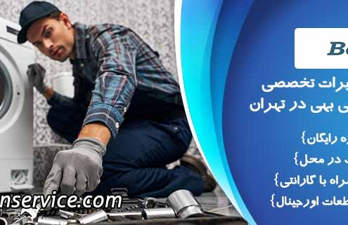 تعمیر لباسشویی بهی
