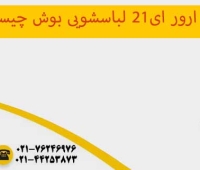 ارور e21 لباسشویی بوش