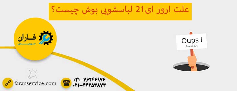 ارور e21 لباسشویی بوش