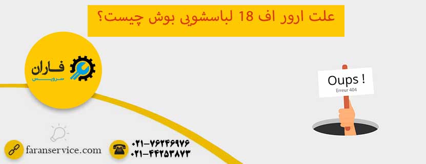 ارور f18 لباسشویی بوش