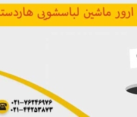 ارور لباسشویی هاردستون