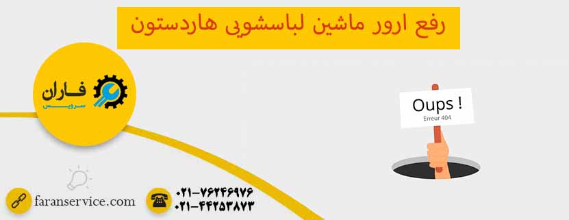 ارور لباسشویی هاردستون