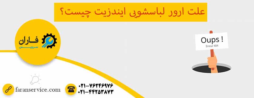 ارور لباسشویی ایندزیت