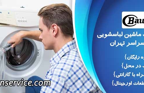 نمایندگی تعمیرات ماشین لباسشویی باکنشت