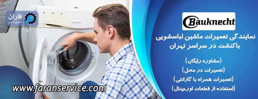نمایندگی تعمیرات ماشین لباسشویی باکنشت