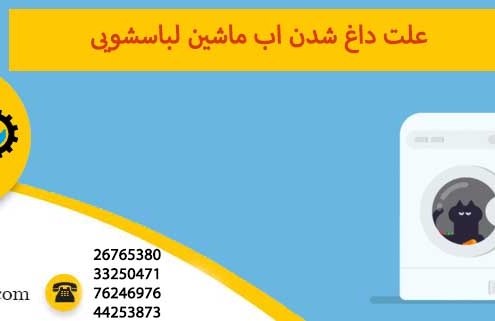 علت داغ شدن اب ماشین لباسشویی