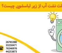 علت نشت آب از زیر لباسشویی