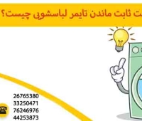 علت ثابت ماندن تایمر لباسشویی