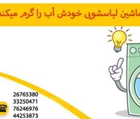 آیا ماشین لباسشویی خودش آب را گرم میکند