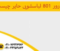 ارور لباسشویی حایر 801