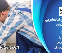 تعمیر ماشین لباسشویی هاردستون