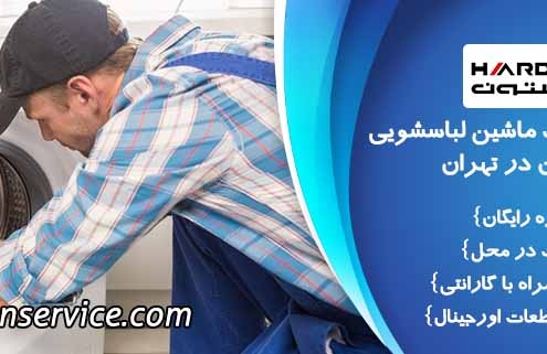 تعمیر ماشین لباسشویی هاردستون