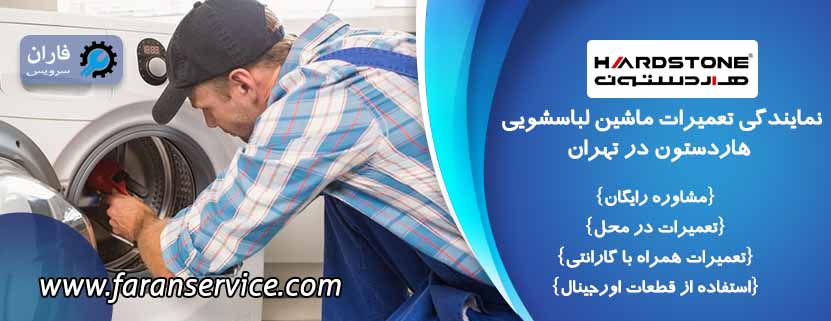 تعمیر ماشین لباسشویی هاردستون