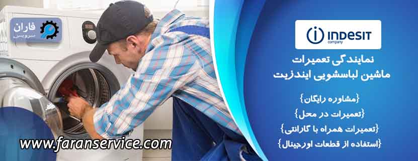 تعمیر لباسشویی ایندزیت