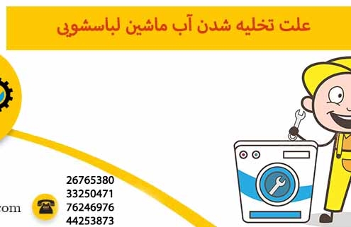 علت تخلیه شدن آب ماشین لباسشویی