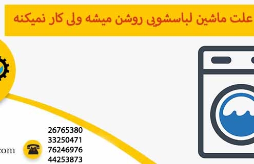 ماشین لباسشویی روشن میشه ولی کار نمیکنه