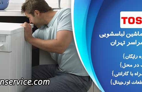 تعمیر ماشین لباسشویی توشیبا