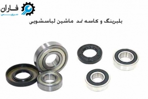 بلبرینگ و کاسه نمد لباسشویی