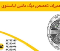 تعمیر دیگ ماشین لباسشویی